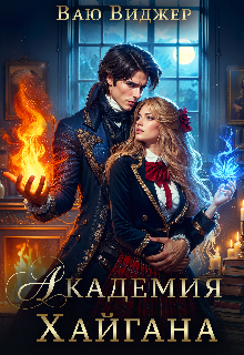 Академия Хайгана или Нелёгкая миссия злодейки (Ваю Виджер)