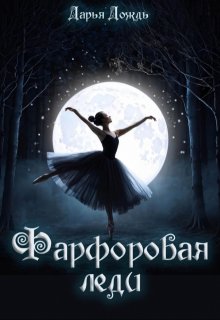 Фарфоровая леди (Дарья Дождь)