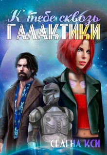 К тебе сквозь галактики (Селена Кси)