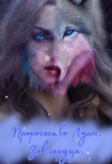 Пророчество Луны. Зов сердца. (AnanasikGo)