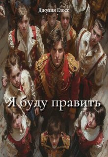 Я буду править (Джулия Глосс)