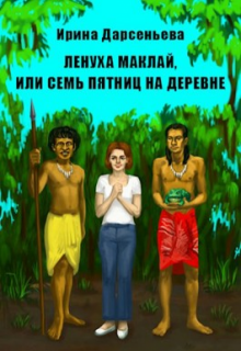Ленуха Маклай, или Семь Пятниц на деревне (Ирина Дарсеньева)