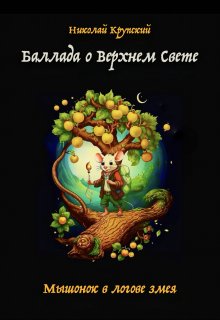 Баллада о Верхнем Свете. Мышонок в логове змея (Николай Крупский)