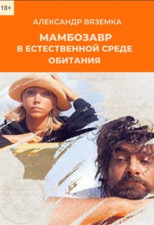 Мамбозавр в  естественной среде обитания (Александр Вяземка)