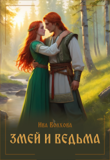 Змей и ведьма (Ива Волхова)