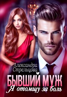 Бывший муж. Я отомщу за боль (Александра Стрельцова)