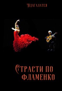 Страсти по фламенко (Идагалатея)