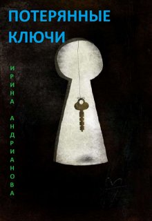 Потерянные ключи (Ирина Андрианова)