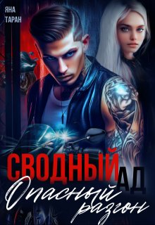 Сводный ад. Опасный разгон (Яна Таран)