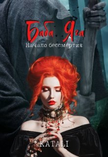 Баба Яга: Начало бессмертия (Katali)
