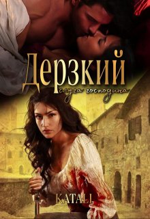 Дерзкий слуга господина (Katali)