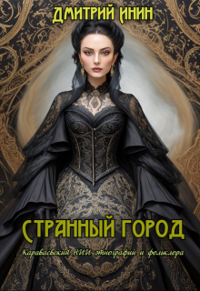 Странный город (Дмитрий Инин)