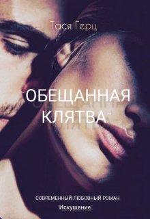 Искушение. Обещанная клятва (Тася Герц)