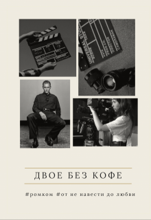Двое без кофе (Анастасия)
