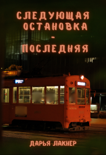 Следующая остановка — последняя (Дарья Лакнер)