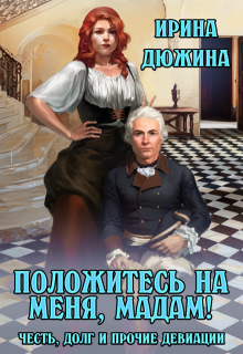 Положитесь на меня, мадам! (Ирина Чертова-Дюжина)
