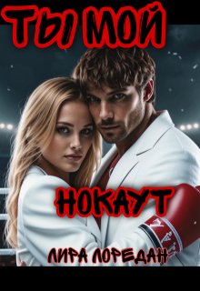 Ты мой нокаут (Лира Лоредан)