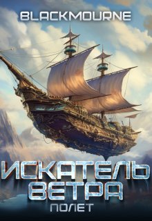 Искатель Ветра: Полет (Blackmourne)