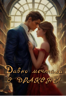 Давно мечтала о драконе! (Некто)