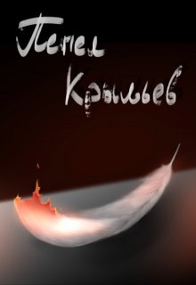 Пепел крыльев (Таяна Мун)