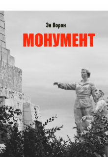 Монумент (Эн Ворон)