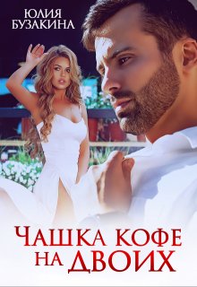 Чашка кофе на двоих (Юлия Бузакина)