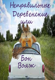 Неправильные деревенские (Иерерар Казьма)