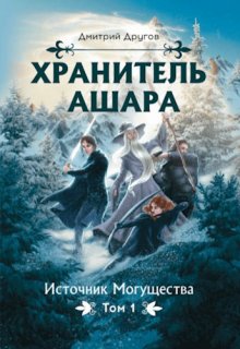 Хранитель Ашара. Том 1. Источник Могущества (Дмитрий Другов)