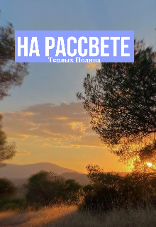 На рассвете (Теплых Полина)