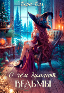 О чём думают ведьмы (Вера Вэл)