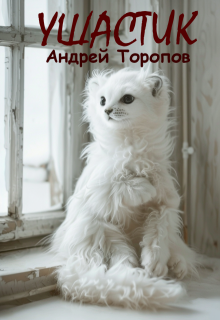 Ушастик (Андрей Торопов)