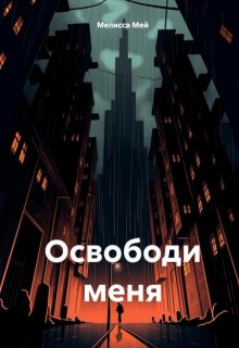 Освободи меня (Мелисса Мей Гарднер)