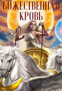Божественная кровь (Кассандра Кас)