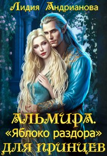 Альмира. «Яблоко раздора» для принцев. (Лидия Андрианова (Lidia Andrianova))