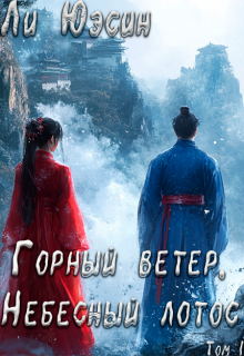 Горный ветер, Небесный лотос (Ли Юэсин)