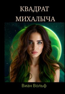 Квадрат Михалыча (Виан Вольф)