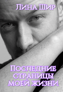 Последние страницы моей жизни (Лина Шир.)