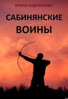 Сабинянские воины (Ирина Андрианова)