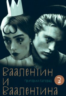 Ваалентин и Ваалентина 3 (Григорий Богорад)