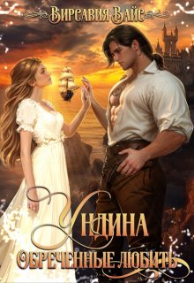 Ундина. Обречённые любить (Вирсавия Вайс)