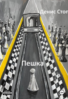 Пешка (Денис Стоп)