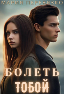 Болеть тобой (Мария Перевязко)