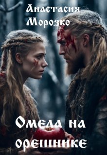 Омела на орешнике (Анастасия Морозко)
