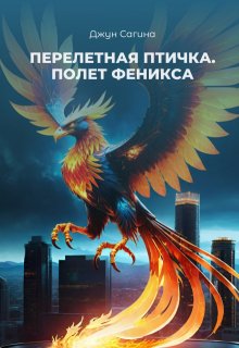 Перелетная птичка. Книга вторая «Полет Феникса» (Джун Сагина)