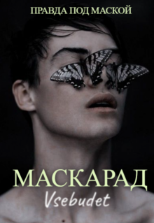 Маскарад (Vsebudet)