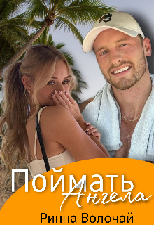 Поймать ангела (Ринна Волочай)
