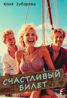 Счастливый билет (Юлия Зубарева)