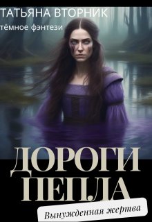 Дороги пепла. Вынужденная жертва (Татьяна Вторник)