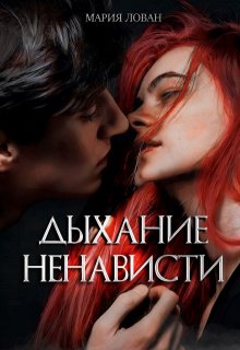 Дыхание ненависти (Мария Лован)