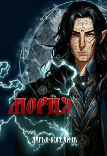 Мория (Дарья Корелина)